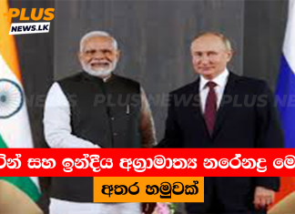 පුටින් සහ ඉන්දීය අග්රාමාත්ය නරේනද්ර මෝදි අතර හමුවක්