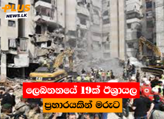 ලෙබනනයේ 19ක් ඊශ්රායල ප්රහාරයකින් මරුට