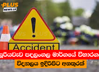 සූරියවැව පදලංගල මාර්ගයේ විහාරගල විද්යාලය ඉදිරිපිට අනතුරක්