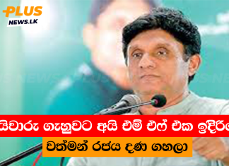කයිවාරු ගැහුවට අයි එම් එෆ් එක ඉදිිරියේ වත්මන් රජයට දණ ගහලා