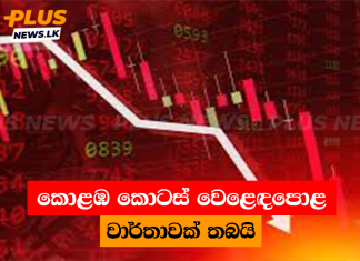 කොළඹ කොටස් වෙළෙඳපොළ වාර්තාවක් තබයි