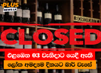 එළඹෙන 03 වැනිදාට යෙදී ඇති ලෝක අමද්යම දිනයට බාර් වැසේ