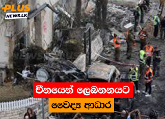චීනයෙන් ලෙබනනයට වෛද්ය ආධාර