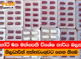 කෝටි 6ක මත්පෙති විශේෂ කාර්ය බලකා නිලධාරීන් අත්අඩංගුවට ගෙන තිබෙ