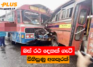 බස් රථ දෙකක් ගැටී බිහිසුණු අනතුරක්