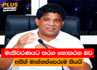 මැතිවරණයට තරග නොකරන බව අජිත් මාන්නප්පෙරුම කියයි