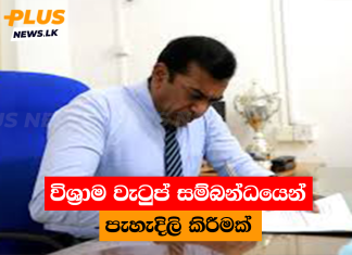 විශ්රාම වැටුප් සම්බන්ධයෙන් පැහැදිලි කිරීමක්