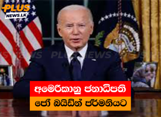 අමෙරිකානු ජනාධිපති ජෝ බයිඩ්න් ජර්මනියට