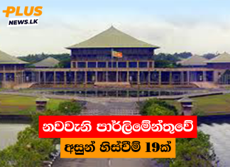 නවවැනි පාර්ලිමේන්තුවේ අසුන් හිස්වීම් 19ක්