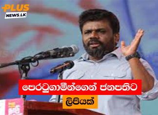 පෙරටුගාමීන්ගෙන් ජනපතිට ලිපියක්