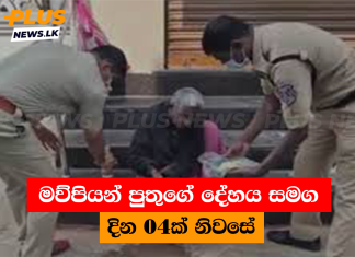 මව්පියන් පුතුගේ දේහය සමග දින 04ක් නිවසේ