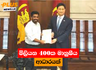 මිලියන 400ක මානුෂීය ආධාරයක්