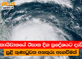 තායිවානයේ ඊසාන දිග ප්රදේශයට දැඩි සුළි කුණාටුවක අනතුරු ඇඟවීමක්