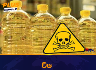 විෂ පොල්තෙල් වෙළඳපොලට