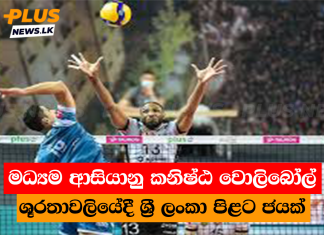 මධ්යම ආසියානු කනිෂ්ඨ වොලිබෝල් ශූරතාවලියේදී ශ්රී ලංකා පිළට ජයක්