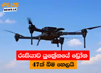 රුසියාව යුක්රේනයේ ඩ්රෝන 47ක් බිම හෙලයි