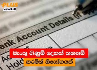 බැංකු ගිණුම් දෙකක් තහනම් කරමින් නියෝගයක්