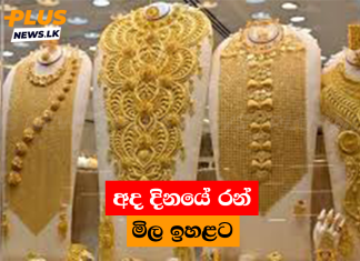 අද දිනයේ රන් මිල ඉහළට