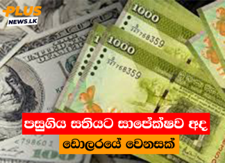පසුගිය සතියට සාපේක්ෂව අද ඩොලරයේ වෙනසක්