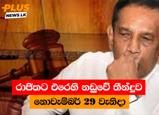 රාජිතට එරෙහි නඩුවේ තීන්දුව නොවැම්බර් 29 වැනිදා