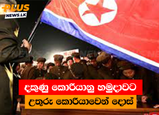 දකුණු කොරියානු හමුදාවට උතුරු කොරියාවෙන් දොස්