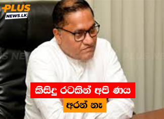 කිසිදු රටකින් අපි ණය අරන් නෑ