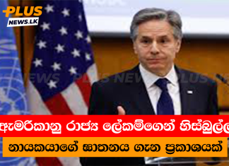 ඇමරිකානු රාජ්ය ලේකම්ගෙන් හිස්බුල්ල නායකයාගේ ඝාතනය ගැන ප්රකාශයක්