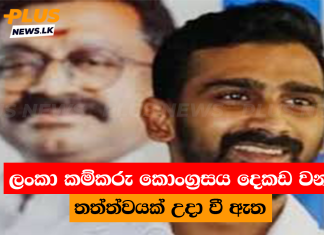 ලංකා කම්කරු කොංග්රසය දෙකඩ වන තත්ත්වයක් උදා වී ඇත