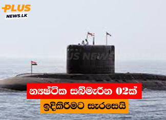 න්යෂ්ටික සබ්මැරීන 02ක් ඉදිකිරිමට සැරසෙයි