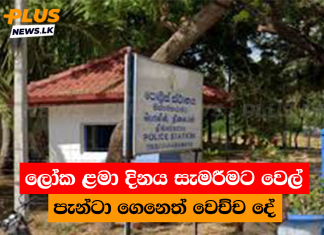ලෝක ළමා දිනය සැමරීමට වෙල් පැන්ටා ගෙනෙත් වෙච්ච දේ