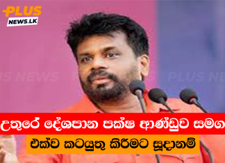 උතුරේ දේශපාන පක්ෂ ආණ්ඩුව සමග එක්ව කටයුතු කිරීමට සූදානම්