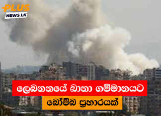 ලෙබනනයේ ඛානා ගම්මානයට බෝම්බ ප්රහාරයක්