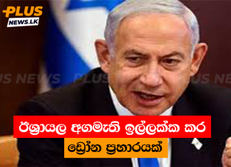 ඊශ්රායල අගමැති ඉල්ලක්ක කර ඩ්රෝන ප්රහාරයක්
