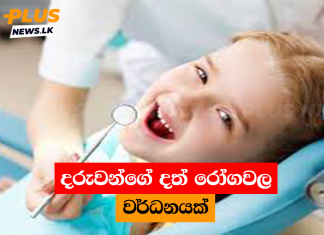 දරුවන්ගේ දත් රෝගවල වර්ධනයක්
