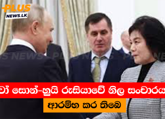 චෝ සොන්-හුයි රුසියාවේ නිල සංචාරයක් ආරම්භ කර තිබෙ
