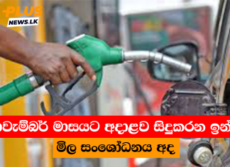 නොවැම්බර් මාසයට අදාළව සිදුකරන ඉන්ධන මිල සංශෝධනය අද
