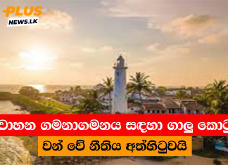 රථවාහන ගමනාගමනය සඳහා ගාලු කොටුවේ වන් වේ නීතිය අත්හිටුවයි