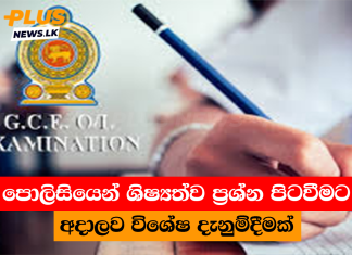 පොලිසියෙන් ශිෂ්යත්ව ප්රශ්න පිටවීමට අදාලව විශේෂ දැනුම්දීමක්