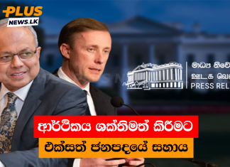 ආර්ථිකය ශක්තිමත් කිරීමට එක්සත් ජනපදයේ සහාය