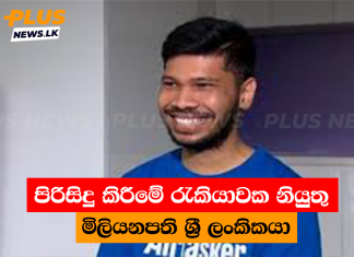 පිරිසිදු කිරීමේ රැකියාවක නියුතු මිලියනපති ශ්රී ලංකිකයා