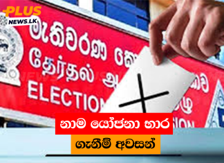 නාම යෝජනා භාර ගැනීම් අවසන්
