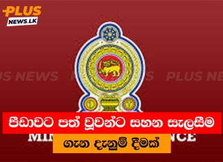 පීඩාවට පත් වූවන්ට සහන සැලසීම ගැන දැනුම් දීමක්
