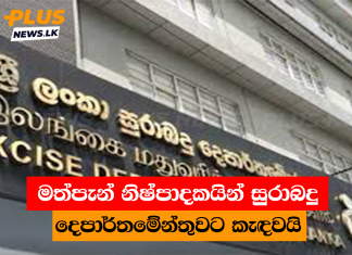 මත්පැන් නිෂ්පාදකයින් සුරාබදු දෙපාර්තමේන්තුවට කැඳවයි