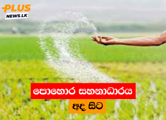 පොහොර සහනාධාරය අද සිට