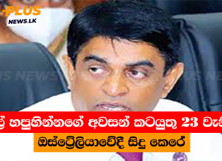 නීල් හපුහින්නගේ අවසන් කටයුතු 23 වැනිදා ඔස්ට්රේලියාවේදී සිදු කෙරේ