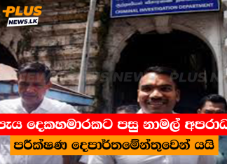 පැය දෙකහමාරකට පසු නාමල් අපරාධ පරීක්ෂණ දෙපාර්තමේන්තුවෙන් යයි