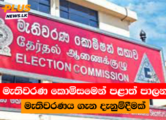මැතිවරණ කොමිසමෙන් පළාත් පාලන මැතිවරණය ගැන දැනුම්දීමක්