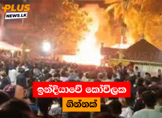 ඉන්දියාවේ කෝවිලක ගින්නක්