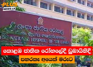 කොළඹ ජාතික රෝහලේදී ඩුබායිහිදී පහරකෑ අයෙක් මරුට