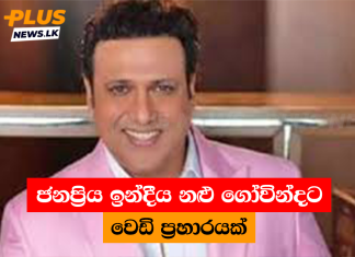 ජනප්රිය ඉන්දීය නළු ගෝවින්දට වෙඩි ප්රහාරයක්